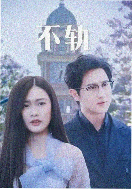 山雀与铁轨电影海报